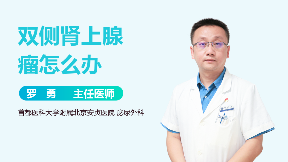 双侧肾上腺瘤怎么办