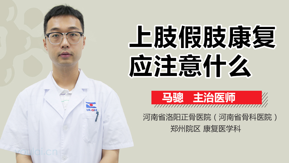 上肢假肢康复应注意什么