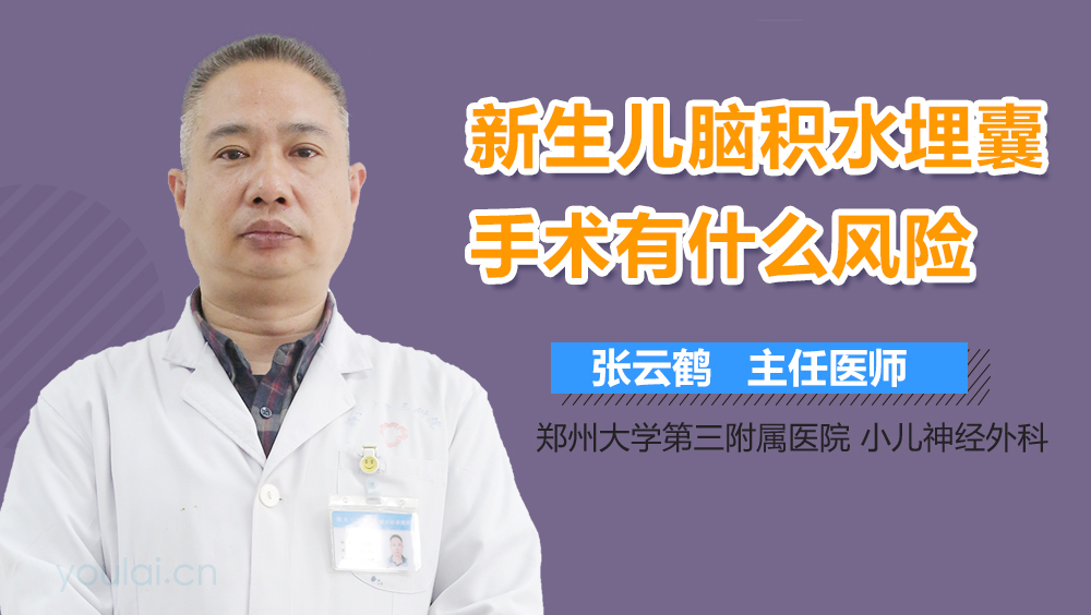 新生儿脑积水埋囊手术有什么风险