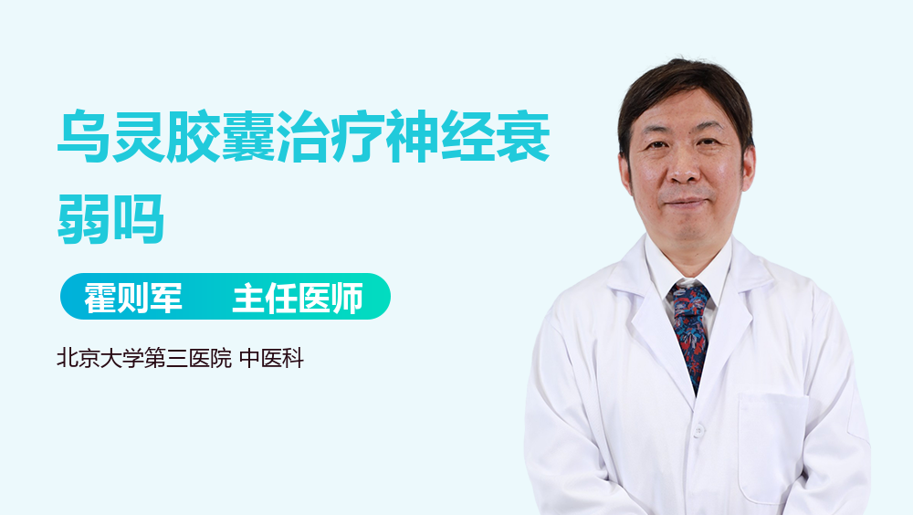 乌灵胶囊治疗神经衰弱吗