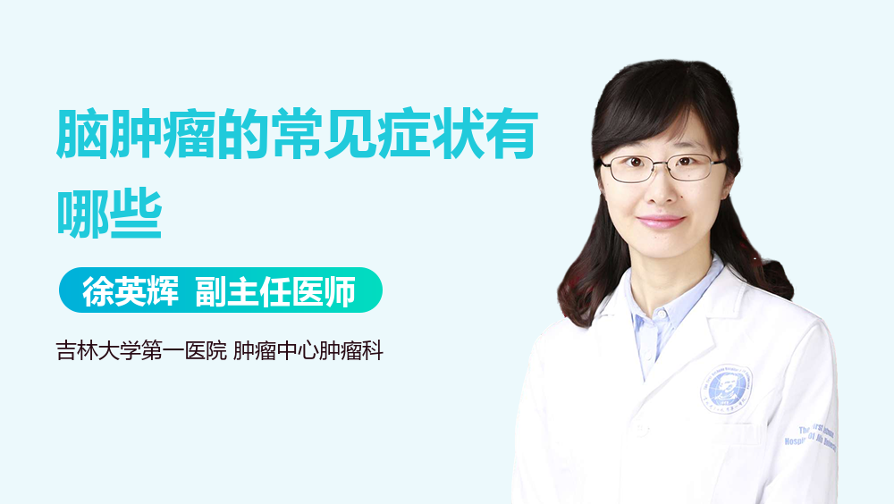 脑肿瘤的常见症状有哪些