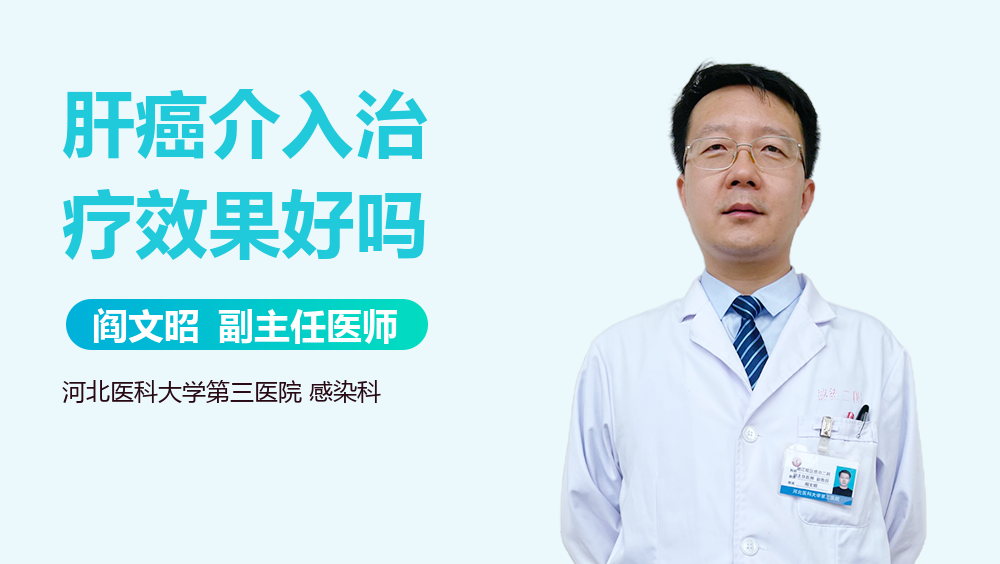 肝癌介入治疗效果好吗