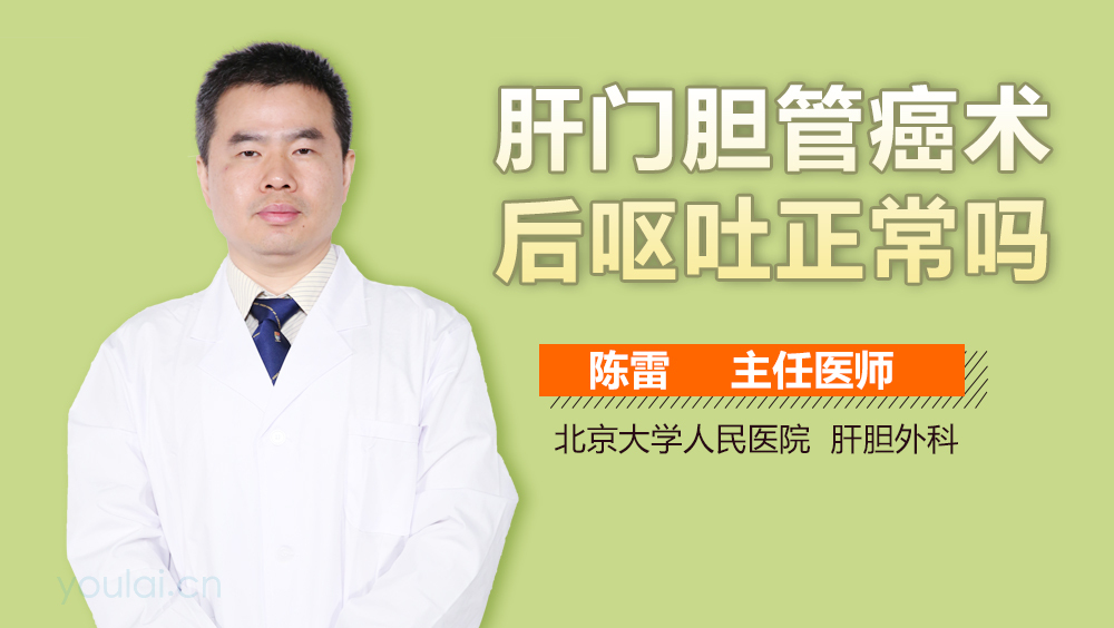 肝门胆管癌术后呕吐正常吗