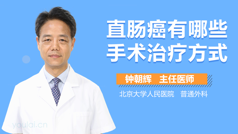 直肠癌有哪些手术治疗方式