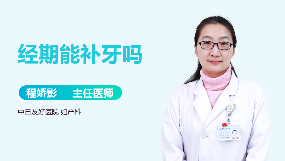经期能补牙吗