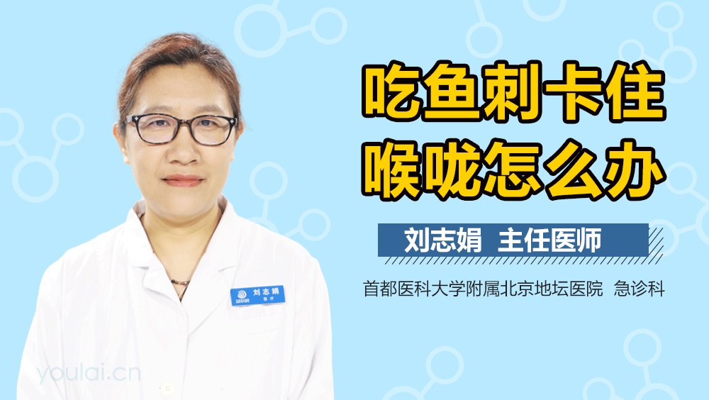 吃鱼刺卡住喉咙怎么办
