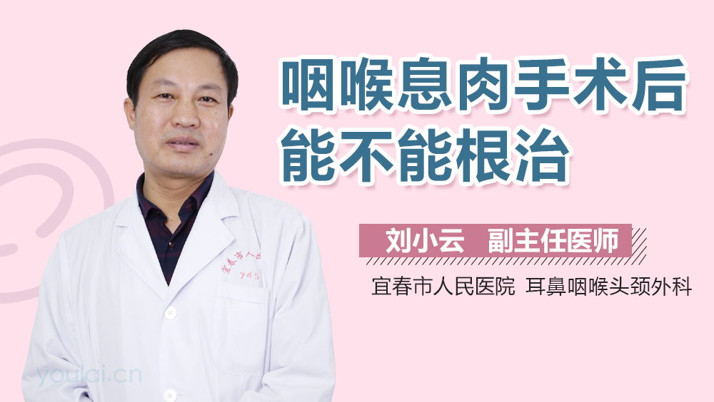 咽喉息肉手术后能不能根治