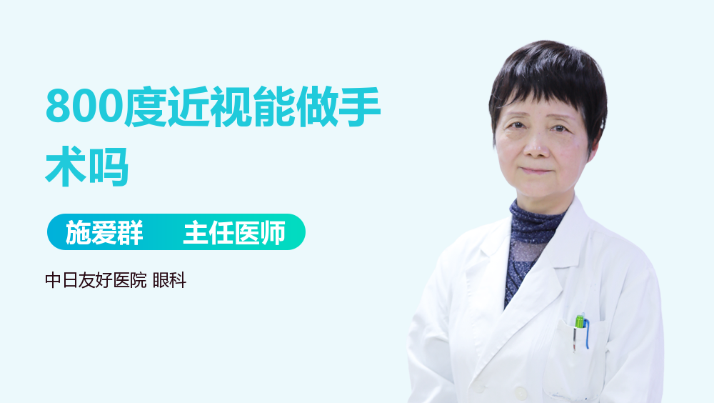 800度近视能做手术吗