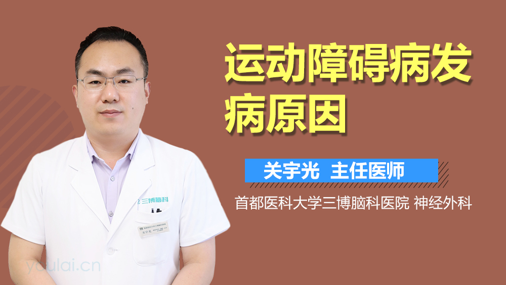 运动障碍病发病原因