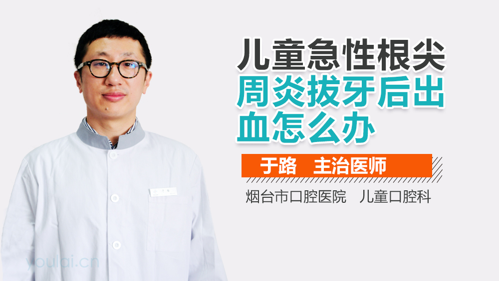 儿童急性根尖周炎拔牙后出血怎么办