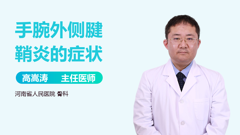 手腕外侧腱鞘炎的症状