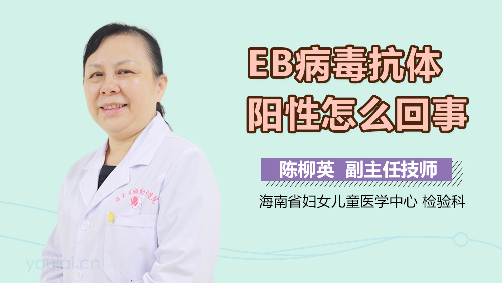 EB病毒抗体阳性怎么回事