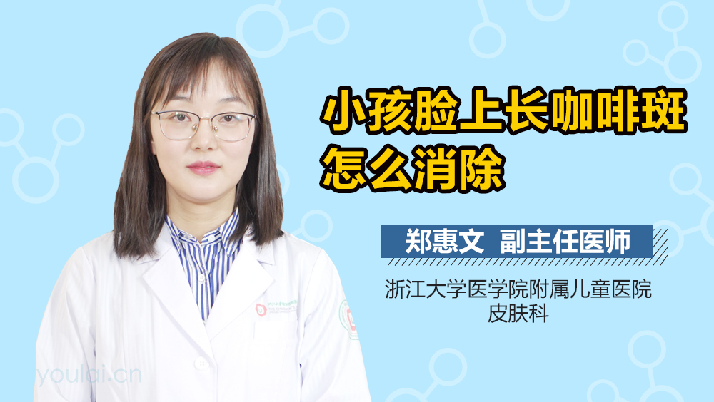 小孩脸上长咖啡斑怎么消除