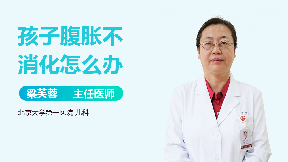 孩子腹胀不消化怎么办