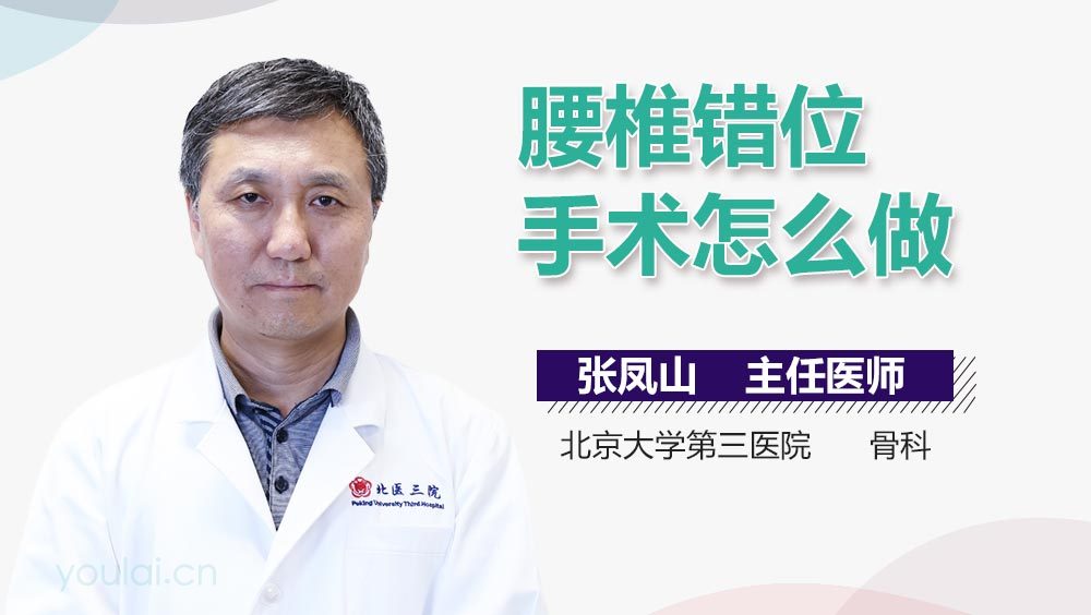 腰椎错位手术怎么做