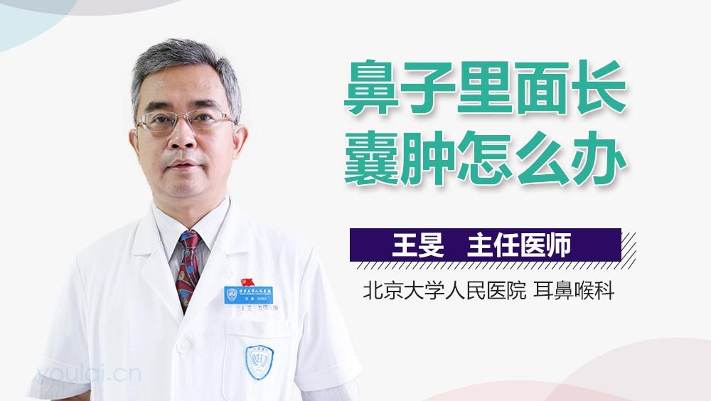 鼻子里面长囊肿怎么办
