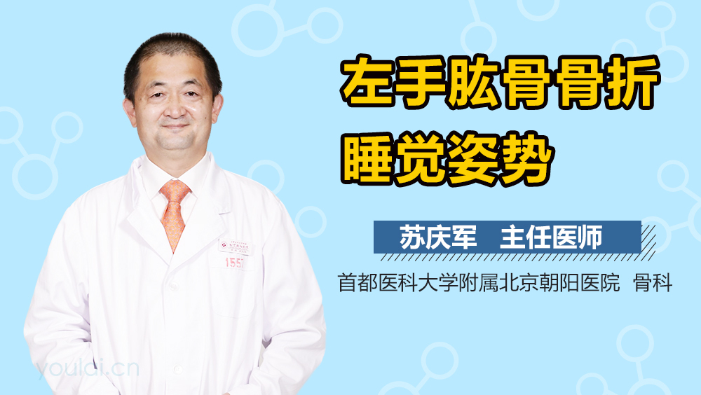 左手肱骨骨折睡觉姿势