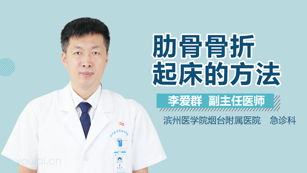 肋骨骨折起床的方法
