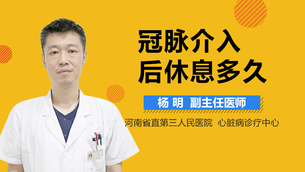 冠脉介入后休息多久