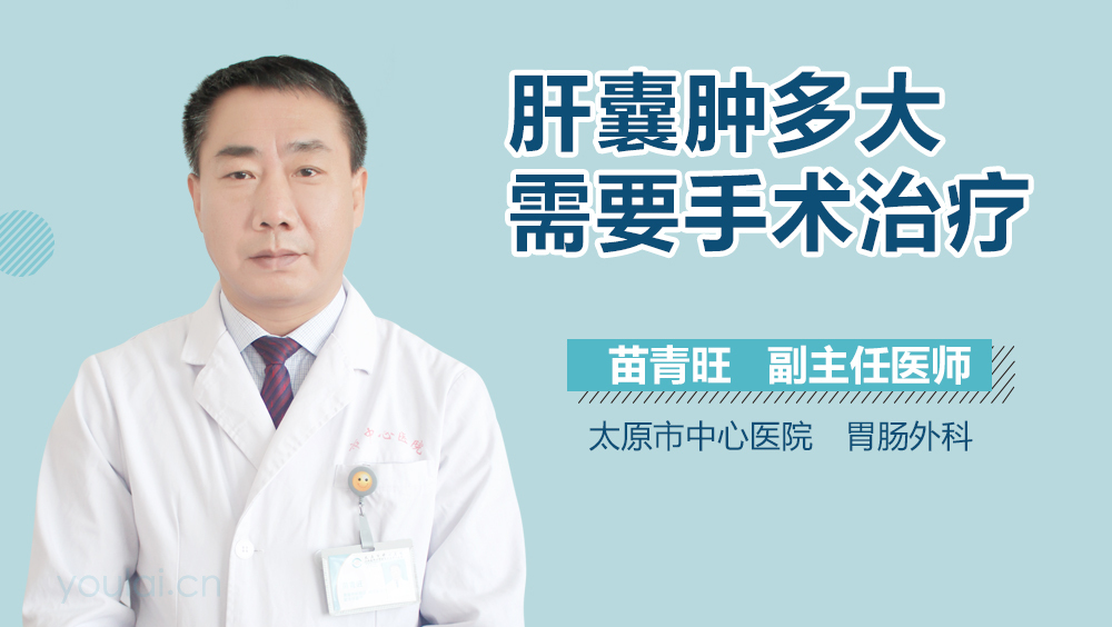 肝囊肿多大需要手术治疗