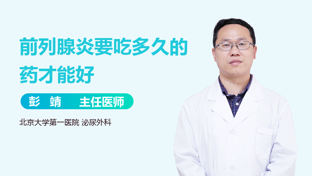 前列腺炎要吃多久的药才能好