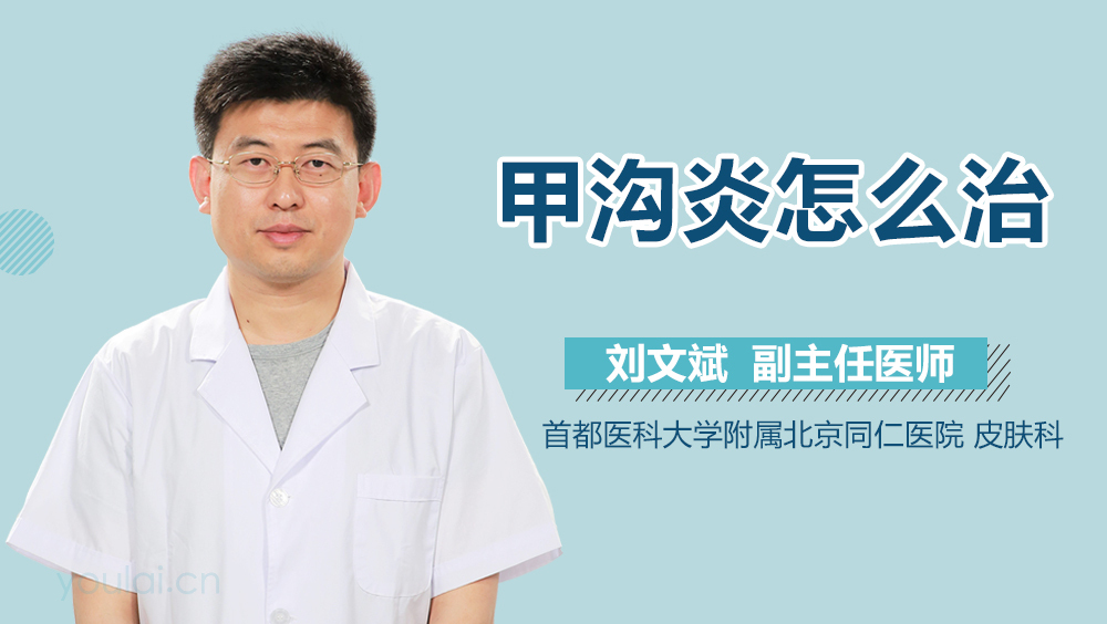 甲沟炎怎么治