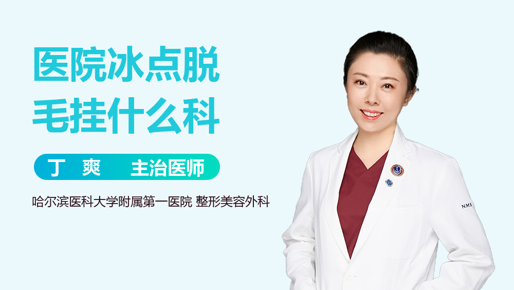 医院冰点脱毛挂什么科