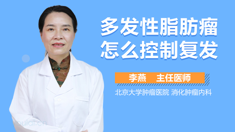 多发性脂肪瘤怎么控制复发