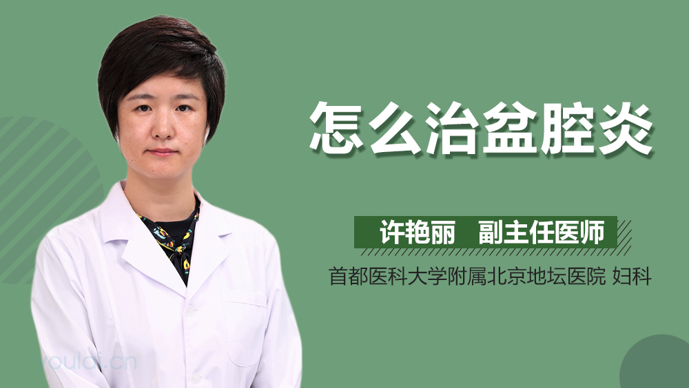 怎么治盆腔炎