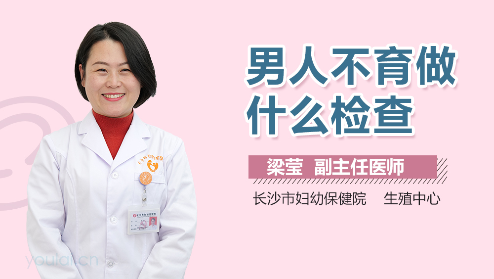 男人不育做什么检查