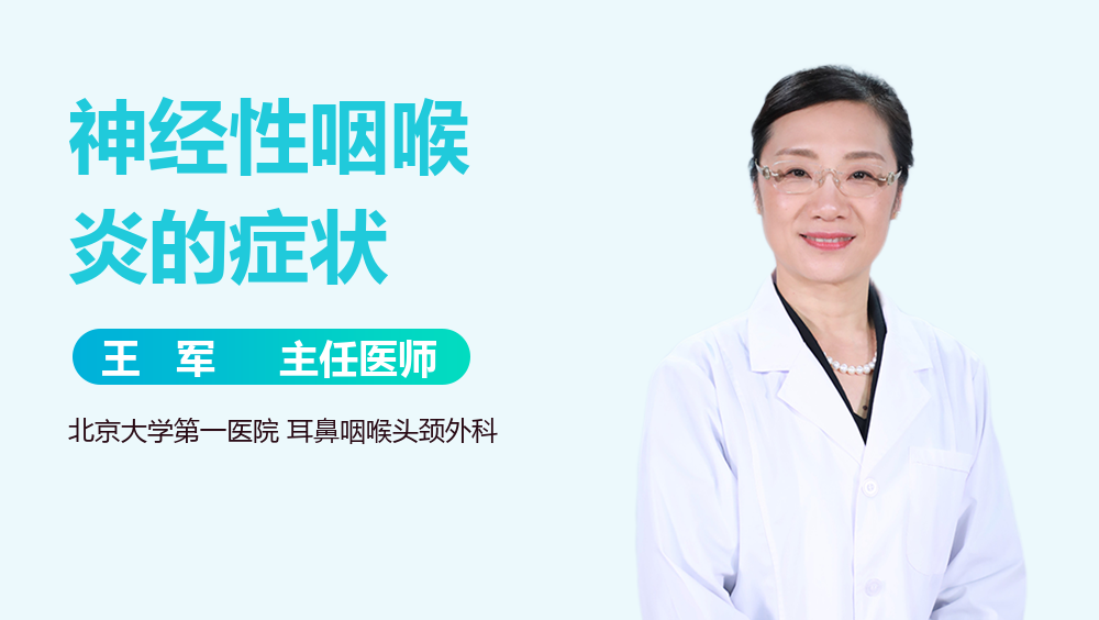神经性咽喉炎的症状
