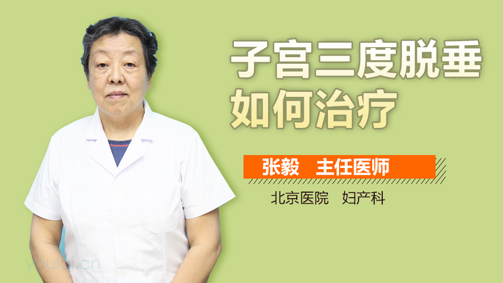 子宫三度脱垂如何治疗