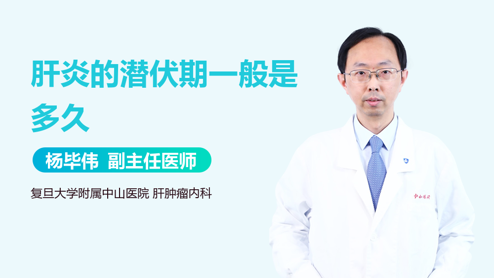 肝炎的潜伏期一般是多久