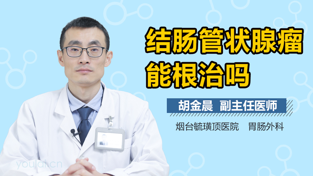 结肠管状腺瘤能根治吗