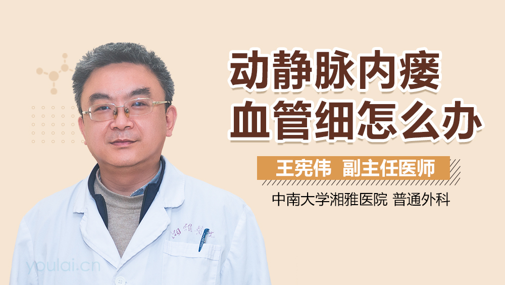 动静脉内瘘血管细怎么办