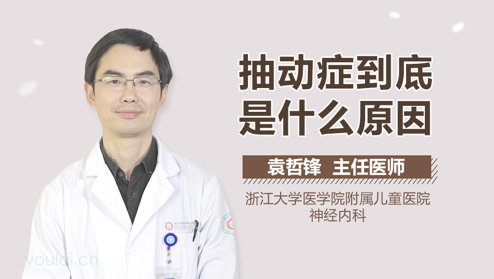抽动症到底是什么原因