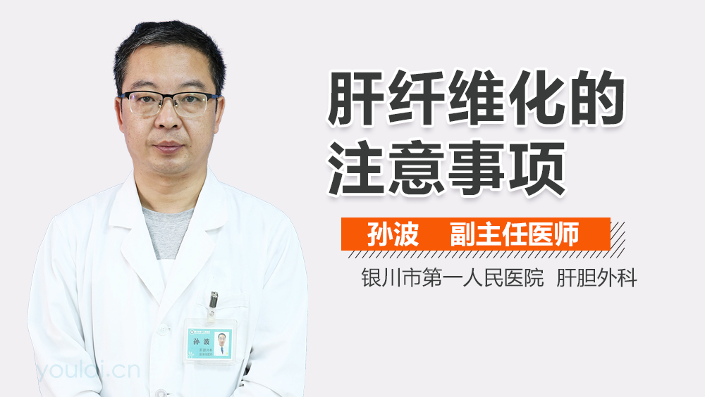 肝纤维化的注意事项