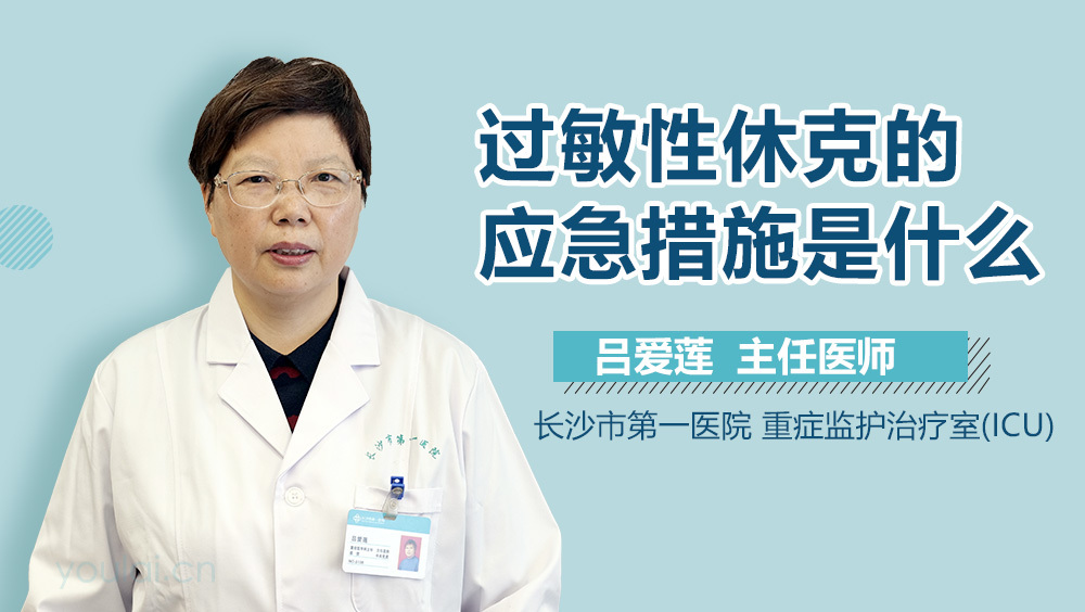 过敏性休克的应急措施是什么