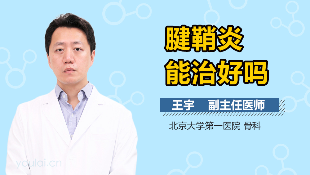 腱鞘炎能治好吗