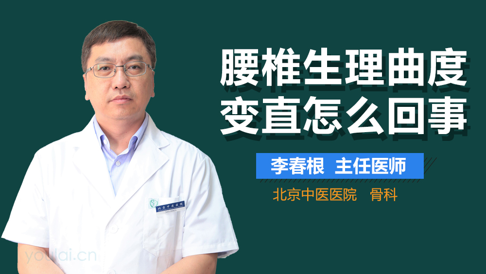 腰椎生理曲度变直怎么回事