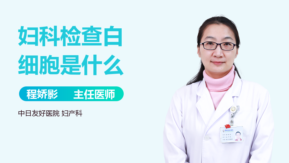 妇科检查白细胞是什么