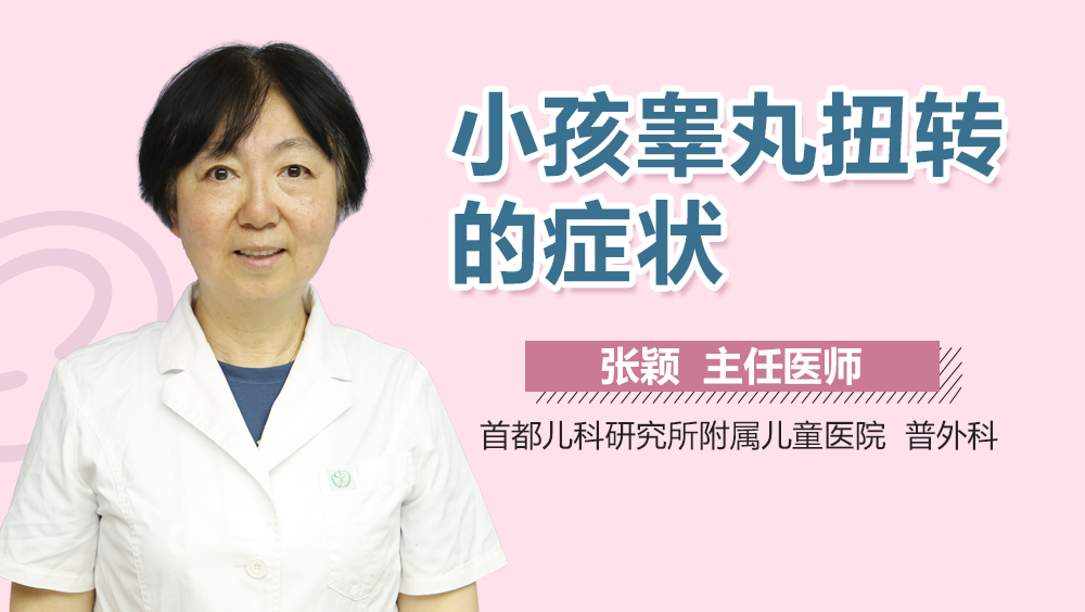 小孩睾丸扭转的症状