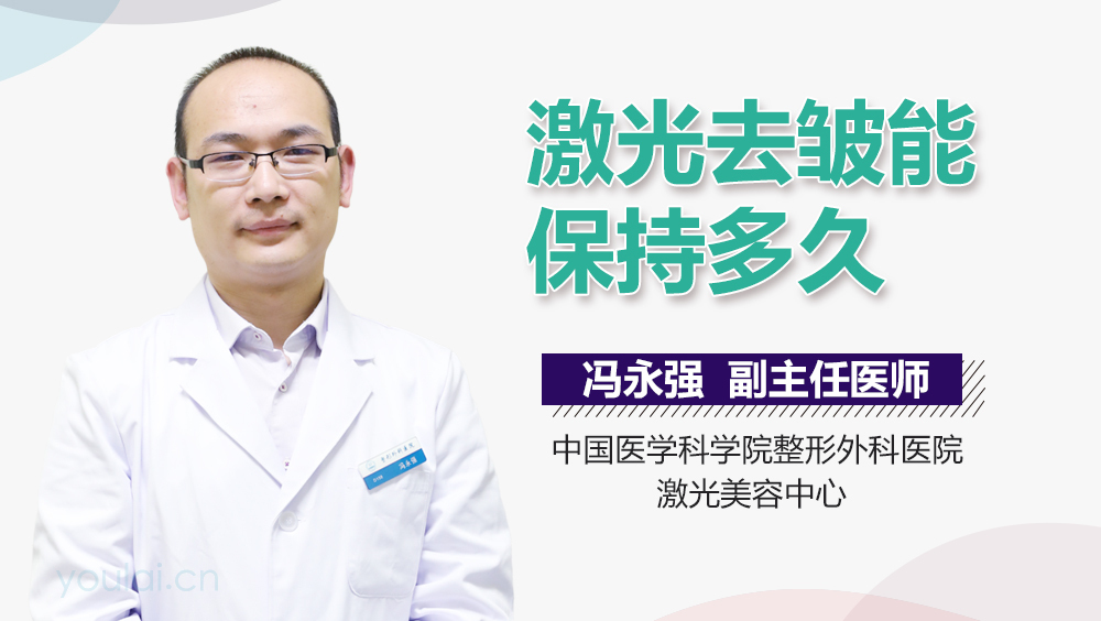 激光去皱能保持多久