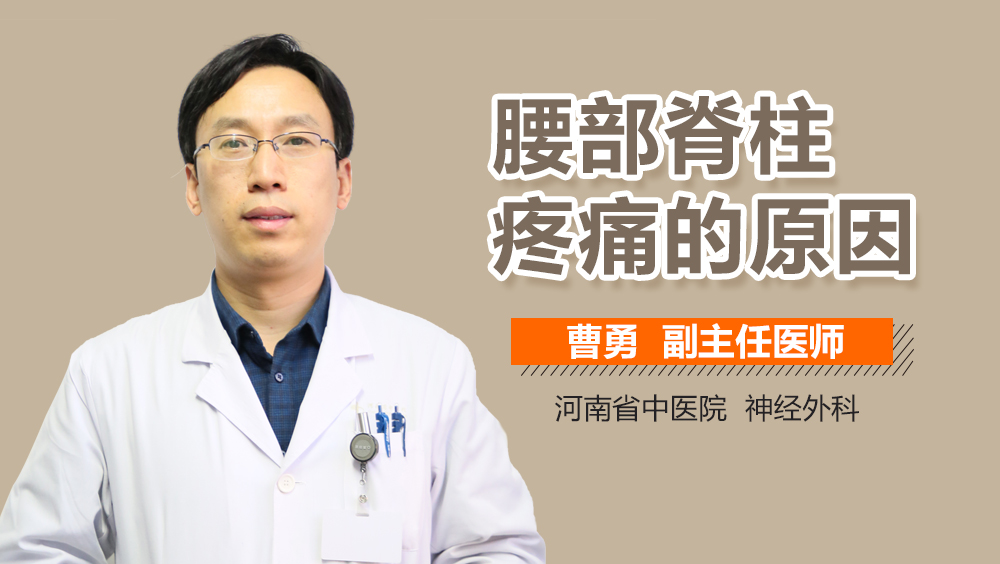 腰部脊柱疼痛的原因