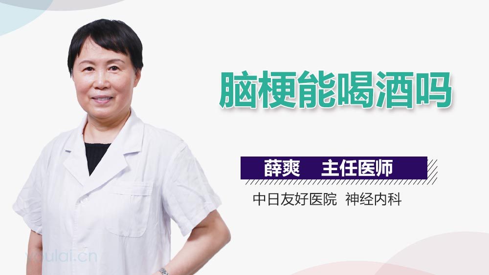 脑梗能喝酒吗