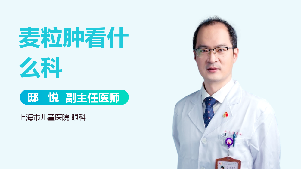 麦粒肿看什么科