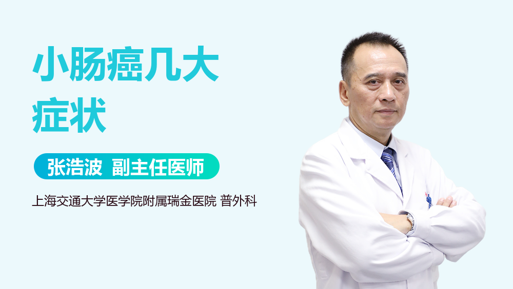 小肠癌几大症状