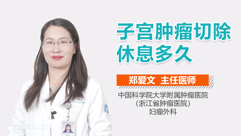 子宫肿瘤切除休息多久