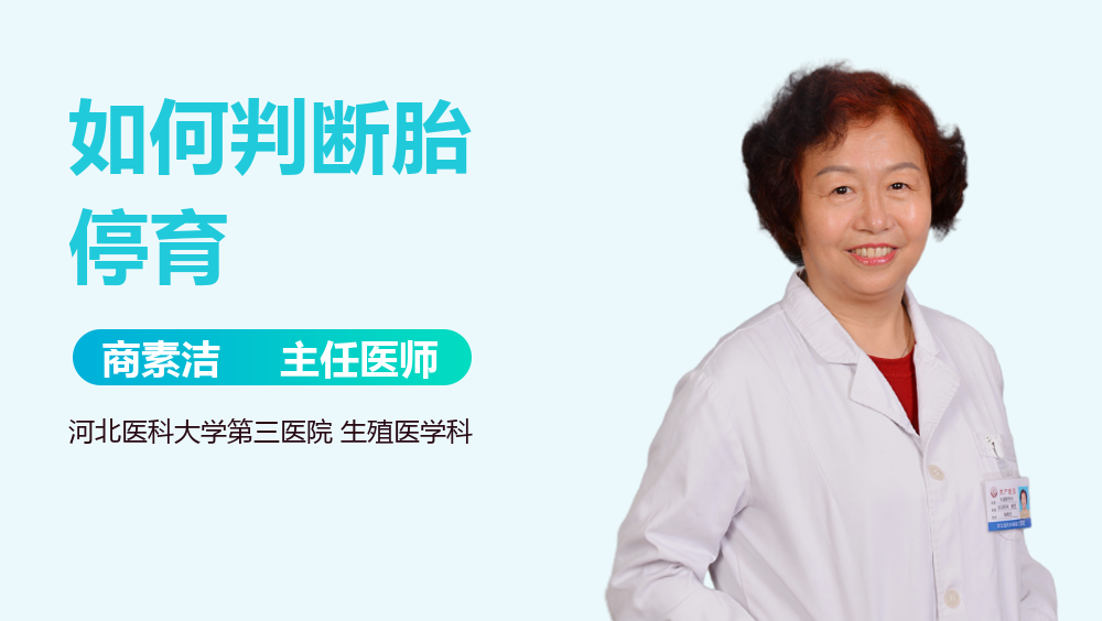 如何判断胎停育