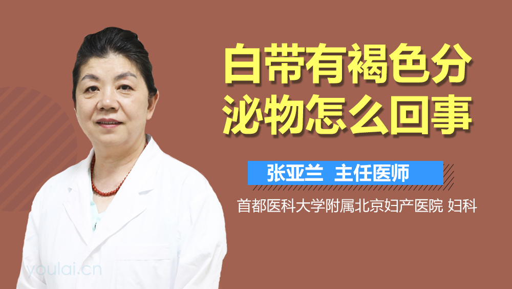 白带有褐色分泌物怎么回事